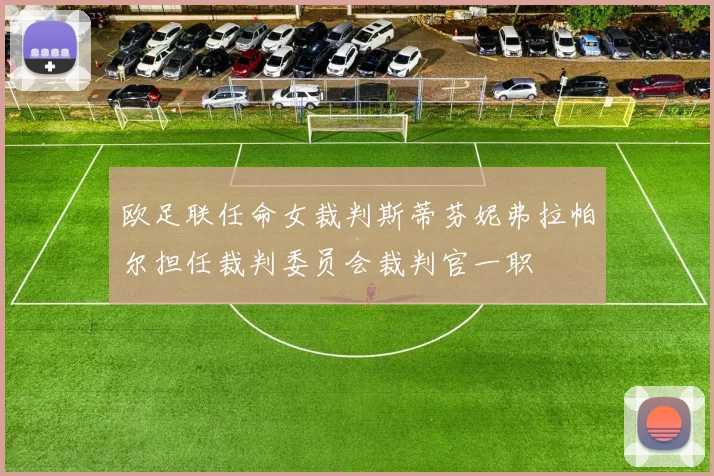 欧足联任命女裁判斯蒂芬妮弗拉帕尔担任裁判委员会裁判官一职