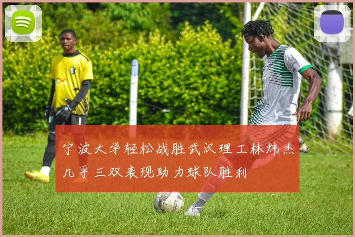 宁波大学轻松战胜武汉理工林炜杰几乎三双表现助力球队胜利