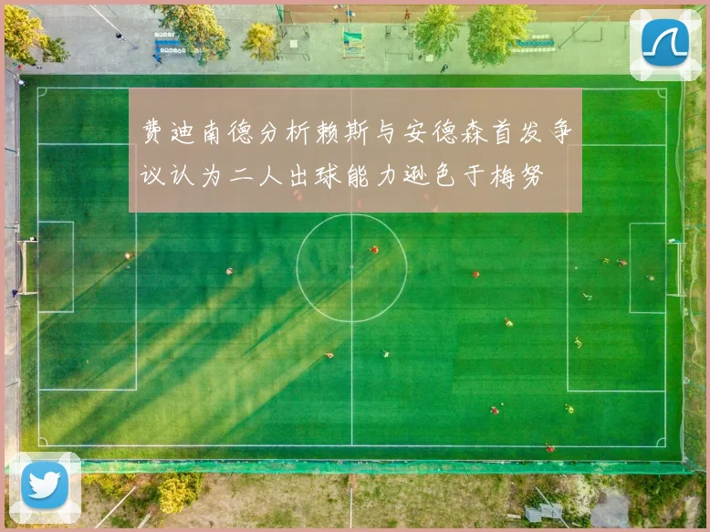费迪南德分析赖斯与安德森首发争议认为二人出球能力逊色于梅努