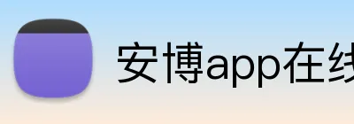 安博app在线 Logo